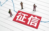 正信通商務咨詢有限公司-征信修復